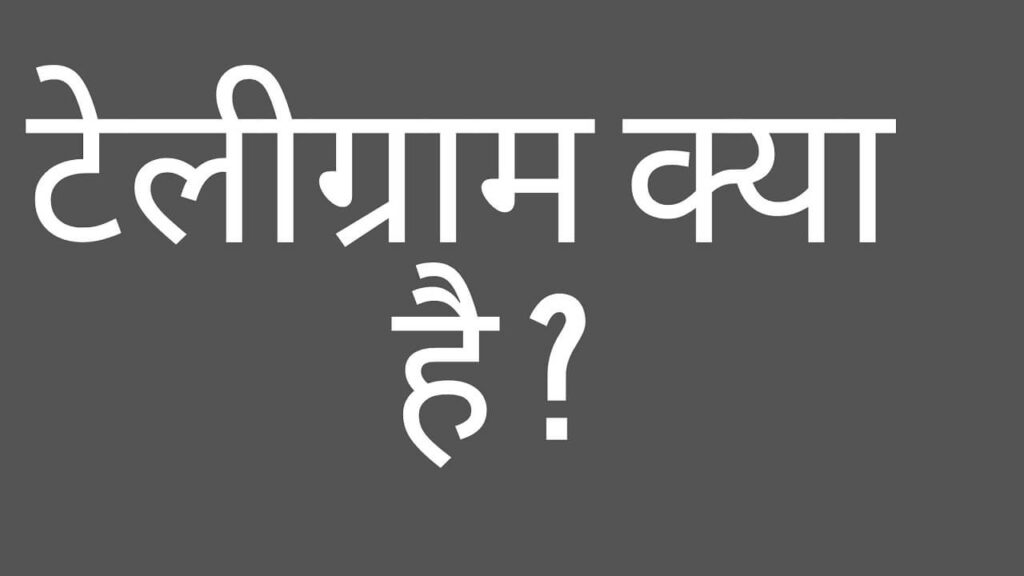 what is telegram in hindi