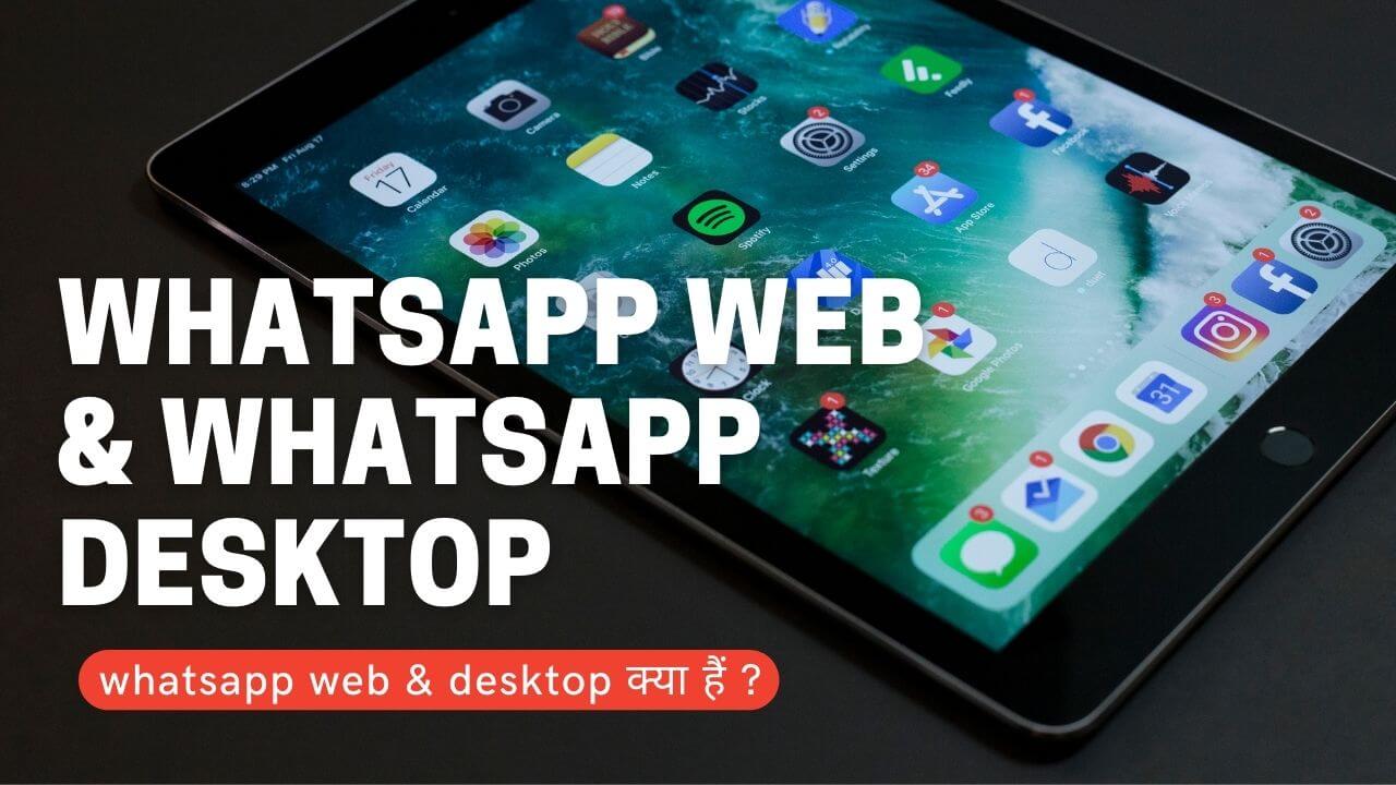 whatsapp desktop & whatsapp web kya hain