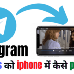 How to play Telegram Videos on iPhone In Hindi
