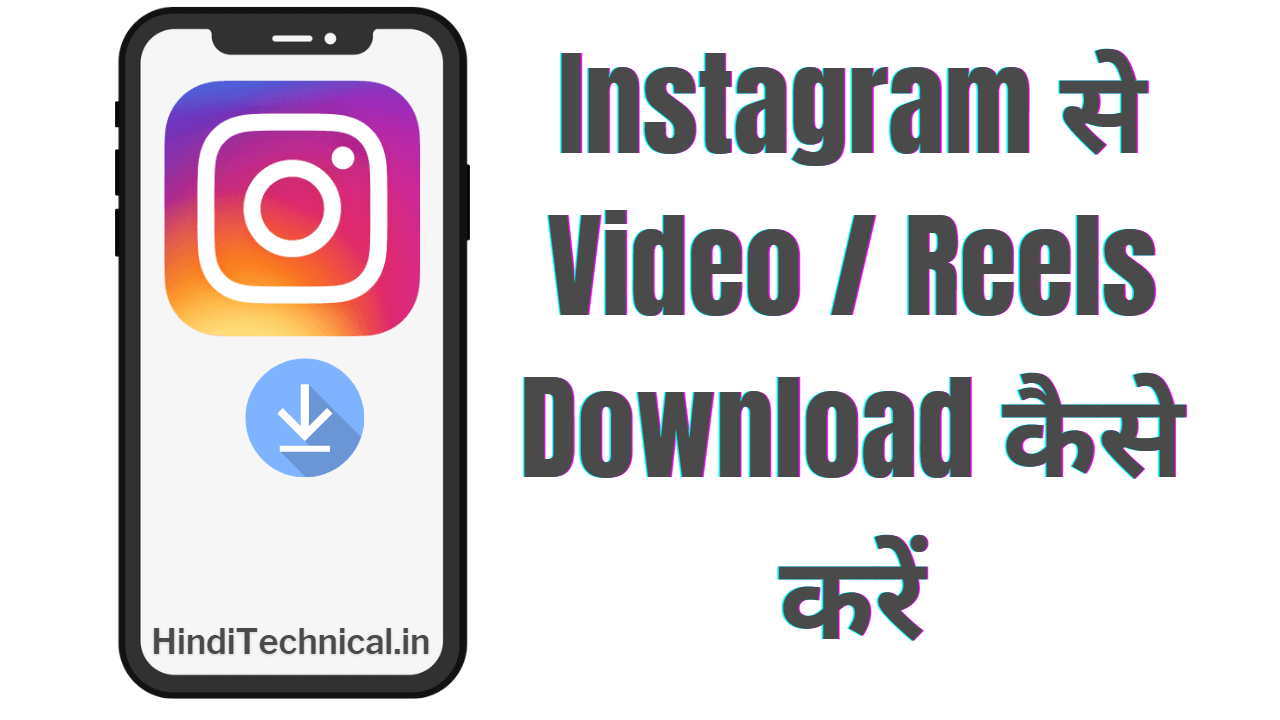 Instagram से Video Download कैसे करें