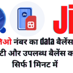 jio ka balance kaise check kare