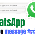 whatsapp delete message kaise dekhe