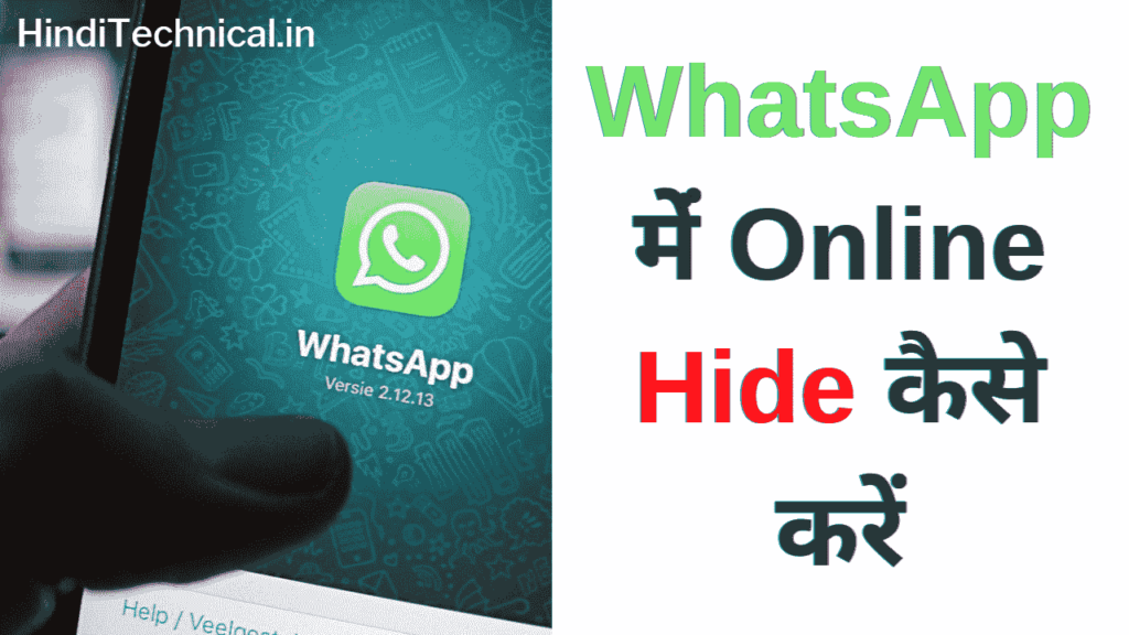 व्हाट्सएप में ऑनलाइन हाइड कैसे करें हिंदीटेक्निकल