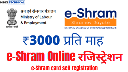 Mobile से e-Shram Online रजिस्ट्रेशन 2022 | E shram Card Self registration process in hindi