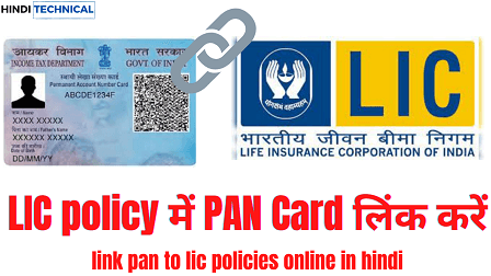 link pan card to lic policies online in hindi