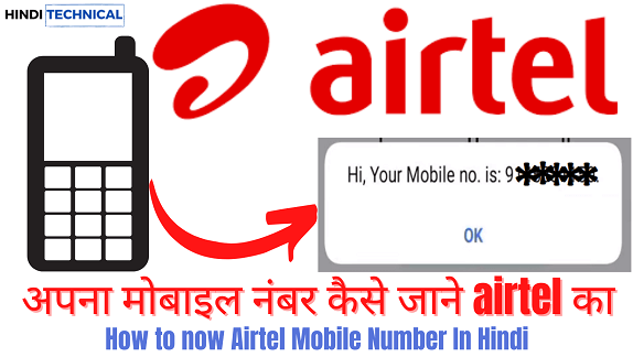 airtel sim ka number check kaise kare