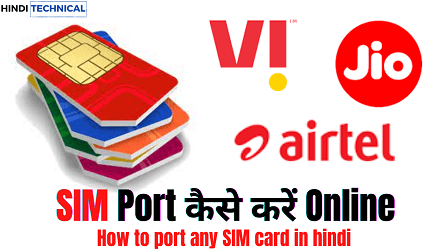 [Airtel, Jio,Vi] SIM Port कैसे करें Online